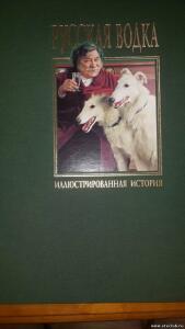 Книга.Русская водка. Иллюстрированная история - 8913871.jpg