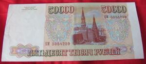 Продам три боны 50000 руб. 1993 без модификации  - 8313575.jpg