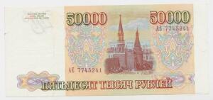 Продам три боны 50000 руб. 1993 без модификации  - 0434951.jpg