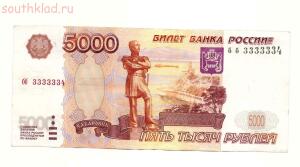 5000 рублей 1997 года бб 3333334 - 001 (1).jpg