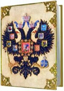 Книга Всероссийский гербовник 1906 г. - cff08fb81d3f95d2095b6dfe4b4.jpg