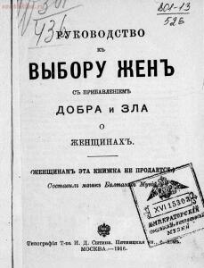 Руководство к выбору жен с прибавлением добра и зла о женщинах 1916 год - 0a937179500e.jpg