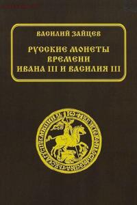 Русские монеты времени Ивана III и Василия III - 45450397a28b0340e01ccb554eca1921.jpg