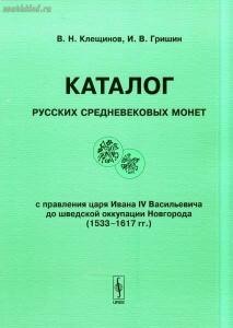 Каталог Русских средневековых монет 1533-1617 гг. - 25.jpg