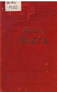Иллюстрированный практический путеводитель по Волге 1902 года - 31130929395_006a5e7591_b.jpg
