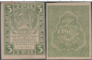 3 рубля образца 1920 года. - 1361390b.jpg