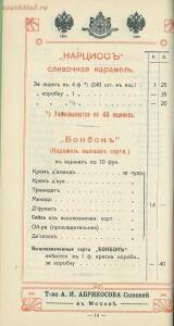 Оптовый прейскурант, ноябрь. Товарищество А. И. Абрикосова сыновей в Москве 1914 года - 98b17c605fb8.jpg