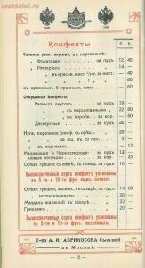 Оптовый прейскурант, ноябрь. Товарищество А. И. Абрикосова сыновей в Москве 1914 года - 710fc7f72995.jpg