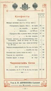 Оптовый прейскурант, ноябрь. Товарищество А. И. Абрикосова сыновей в Москве 1914 года - 468b34b40684.jpg