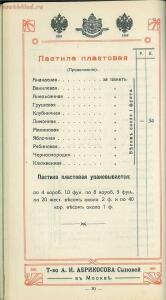 Оптовый прейскурант, ноябрь. Товарищество А. И. Абрикосова сыновей в Москве 1914 года - 844748f12ecc.jpg