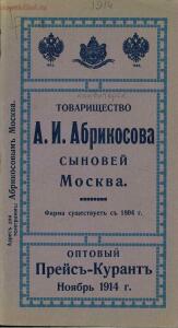 Оптовый прейскурант, ноябрь. Товарищество А. И. Абрикосова сыновей в Москве 1914 года - 59ed01cb7026.jpg