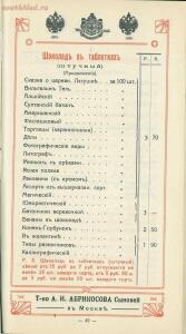 Оптовый прейскурант, ноябрь. Товарищество А. И. Абрикосова сыновей в Москве 1914 года - 42920c384ee9.jpg