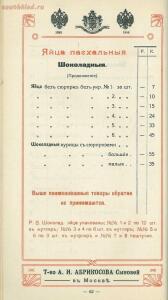 Оптовый прейскурант, ноябрь. Товарищество А. И. Абрикосова сыновей в Москве 1914 года - 2f0515a8054e.jpg