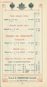 Оптовый прейскурант, ноябрь. Товарищество А. И. Абрикосова сыновей в Москве 1914 года - d20f6313d101.jpg