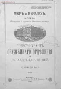 Прейскурант оружейного отделения и дорожных вещей 1894 года - 4880b4f94312.jpg