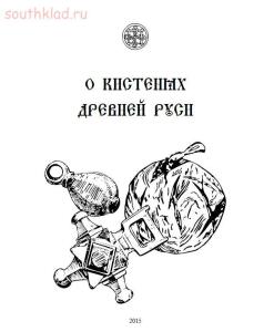 О кистенях Древней Руси -  кистенях Древней Руси (2).jpg