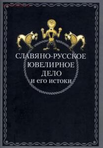 Книга Славяно-русское ювелирное дело и его истоки - 452_0_161454_full.jpg