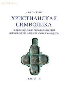 КнигаХристианская символика в произведениях металлопластики, - 887535.jpg