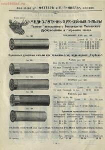 Акционерное общество Н. Феттер и Е. Генкель. Оптовый прейскурант на оружейный товар 1914-1915 гг. - 9019e0186993.jpg