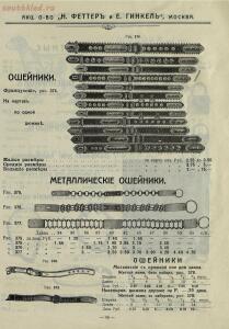 Акционерное общество Н. Феттер и Е. Генкель. Оптовый прейскурант на оружейный товар 1914-1915 гг. - 22c61c631755.jpg