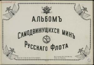 Альбом самодвижущихся мин русского флота 1912 года - b3ae4a40101a.jpg