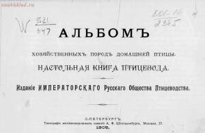 Альбом хозяйственных пород домашней птицы. Настольная книга птицевода 1905 год - 77070a1765c8.jpg