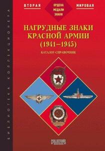 Нагрудные знаки Красной Армии 1941-1945  - 269760_550.jpg