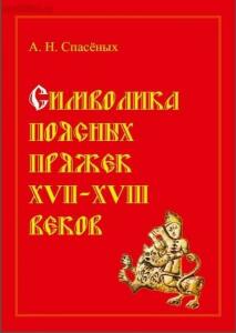 Символика поясных пряжек XVII - XVIII веков., ред. 2019 года - jfrDb4Rn0io.jpg