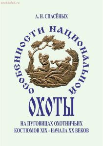 Особенности национальной охоты на пуговицах охотничьих костюмов XIX - начала XX века. Издание второе -  национальной охоты на пуговицах охотничьих костюмов XIX - начала XX века_01.jpg