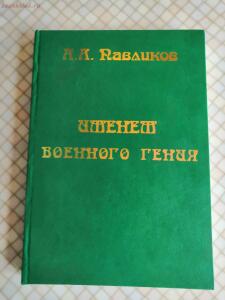 [Продам] Книга Павликова Именем военного гения по Суворову - 111592989.jpg