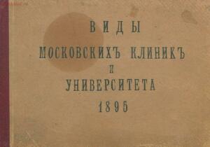 Виды московских клиник и Университета 1895 года - page_00001_49049170498_o.jpg