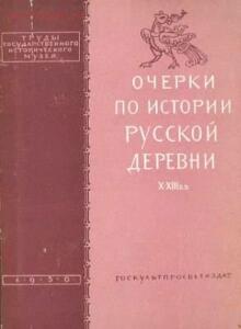 Книга Очерки по истории русской деревни X-XIII вв ТОМ 1 И ТОМ 2 - bcreaiNGTPw.jpg