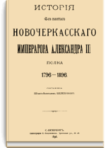 Книга История 145-го пехотного Новочеркасского полка - 0001.thumb_onevolume (1).png