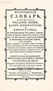 Исторический словарь российских государей, князей, царей, императоров и императриц 1793 год - scrn_big_3.jpg