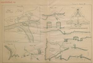 Чертежи к Краткому историческому очерку долговременной фортификации 1897 год - 8e03b48d8911.jpg