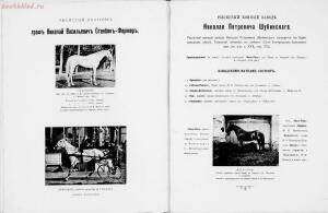 Иллюстрированный альбом рысистого и скакового спорта и перечень русских конных заводов 1905 год - 01003734089_060.jpg