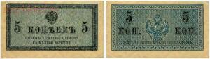 Разменные билеты 1915 - .боны 1915  5 коп.jpg