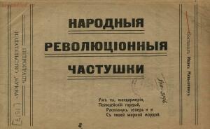 Народные революционные частушки 1917 года - 8b3c4e6cec9f.jpg