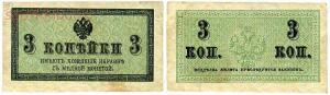 Разменные билеты 1915 - .боны 1915 3 коп.jpg