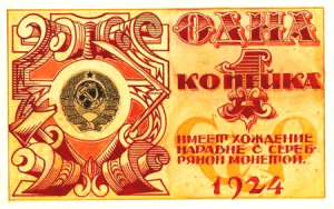 Пробные банкноты и монеты. -  1 коп 1924.png