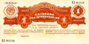 Пробные банкноты и монеты. -  1 червонец 1926.png