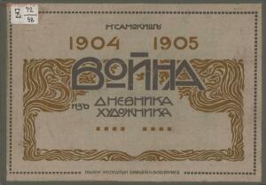 Война 1904-1905. Из дневника художника 1908 год - page_00001_49286717978_o.jpg