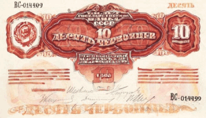 Пробные банкноты и монеты. -  10 червонцев 1926.png