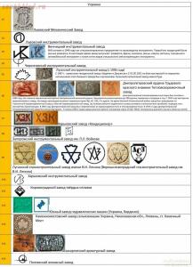 Таблица клейм инструментальных заводов - 037b25d99a062a32b7936089c5831e9f-0.jpg