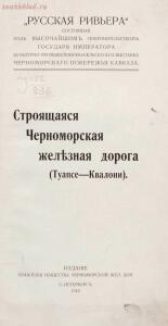 Строящаяся Черноморская железная дорога Туапсе Квалони . С.-Петербург, 1913 год - stroiashchaiasia-chernomorskaia-zheleznaia-doroga-tuapse-kvaloni-1913_page5.jpg