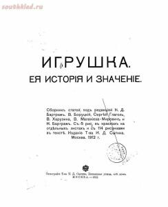 Архив: Игрушка. Ее история и значение. 1912 г. - igrushka-1912-cover.jpg
