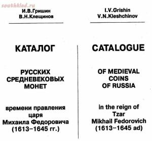 Каталог Русских средневековых монет 1613-1645 гг. - screenshot_1050.jpg