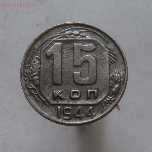 15 копеек 1942 год до 13.09.2015 в 22.00 - DSCF0159.jpg