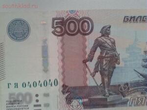 500 рублей 0404040 - 500 руб номер....jpg