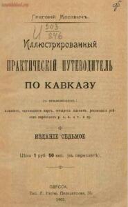 Москвич Г. Г. Иллюстрированный путеводитель по Кавказу. - screenshot_1502.jpg